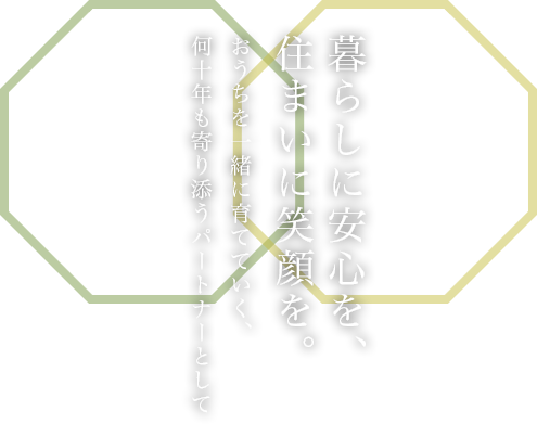 暮らしに安心を、住まいに笑顔を。